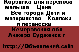 Корзинка для переноса малыша  › Цена ­ 1 500 - Все города Дети и материнство » Коляски и переноски   . Кемеровская обл.,Анжеро-Судженск г.